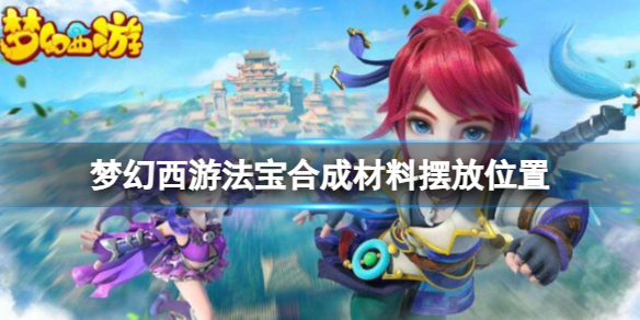 《梦幻西游》2024法宝合成材料摆放在哪里介绍(图1)