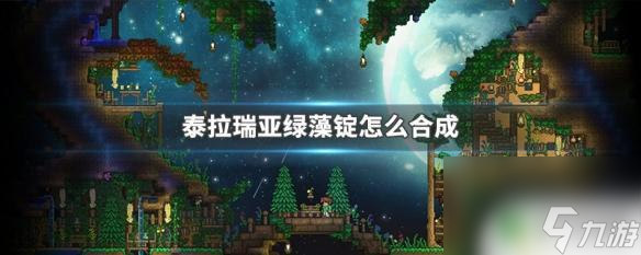 泰拉瑞亚绿藻锭怎么熔炼泰拉瑞亚绿藻锭合成材料(图1)
