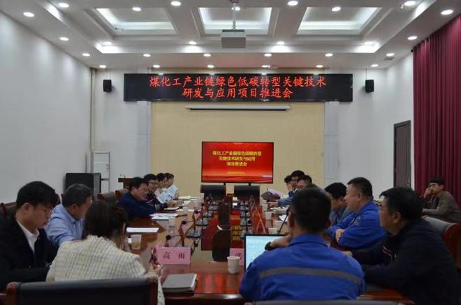安徽（淮北）新型煤化工合成材料基地产业链绿色低碳转型关键技术研发与应用项目推进会召开(图1)