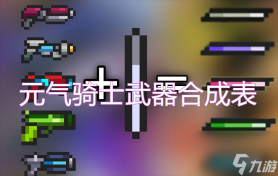 元气骑士武器合成怎么弄元气骑士武器合成表2024最新AG九游会(图1)