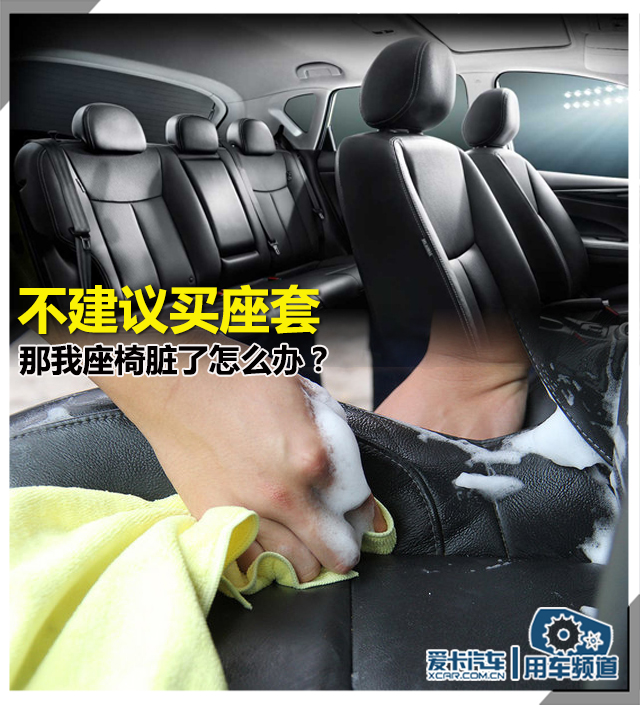 不建议买座套那我座椅脏了怎么办？(图1)