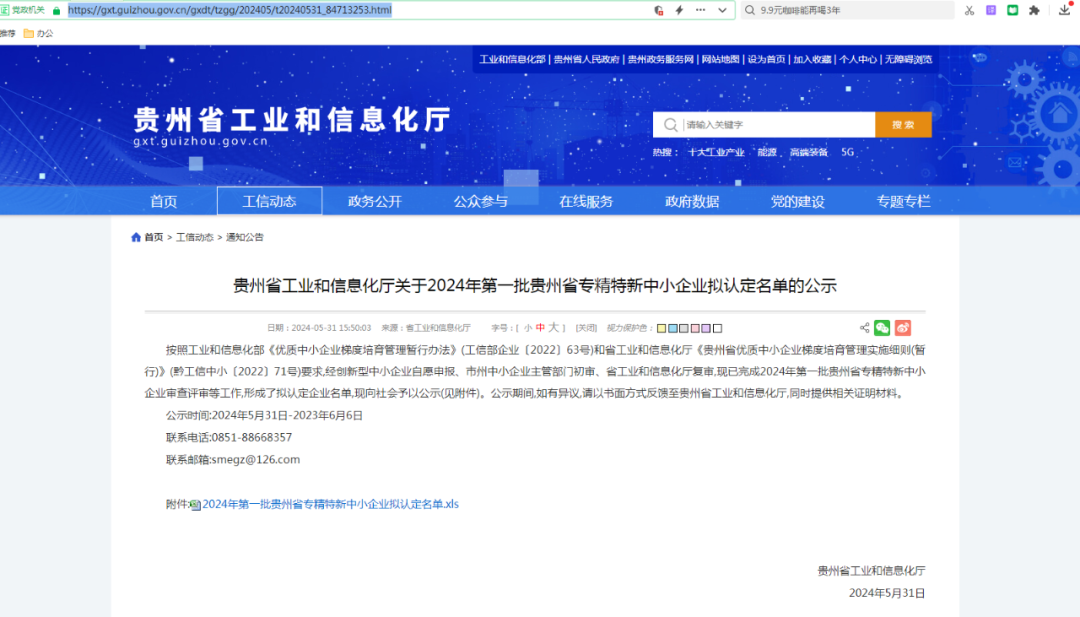经济区4家企业入选2024年首批贵州省专精特新中小企业名单(图1)