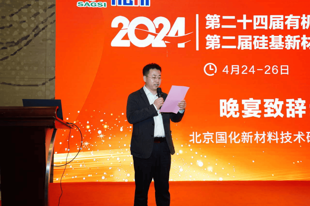 AG九游会圆满收官！2024（第二十四届）有机硅精细化学品技术交流会在上海隆重召开(图1)