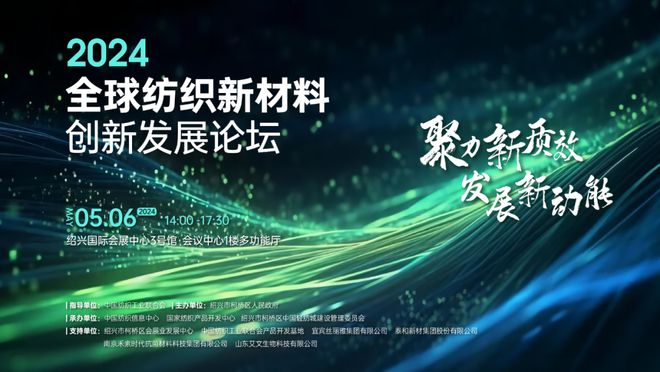 注入发展新动能！2024全球纺织新材料创新发展论坛将于柯桥举行(图1)