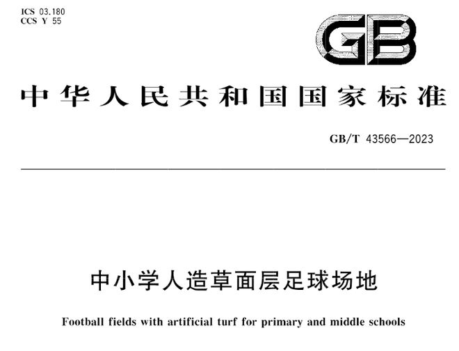 AG九游会GBT43564-2023《中小学合成材料面层田径场地》等3项标准实施(图4)