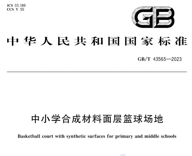 AG九游会GBT43564-2023《中小学合成材料面层田径场地》等3项标准实施(图3)