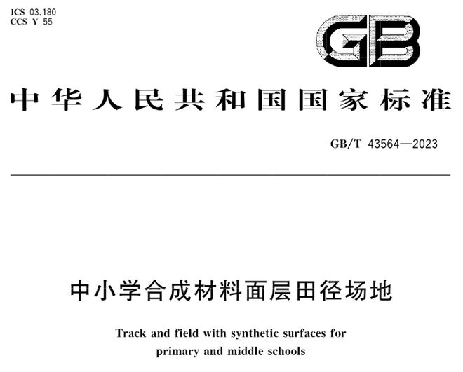 AG九游会GBT43564-2023《中小学合成材料面层田径场地》等3项标准实施(图2)