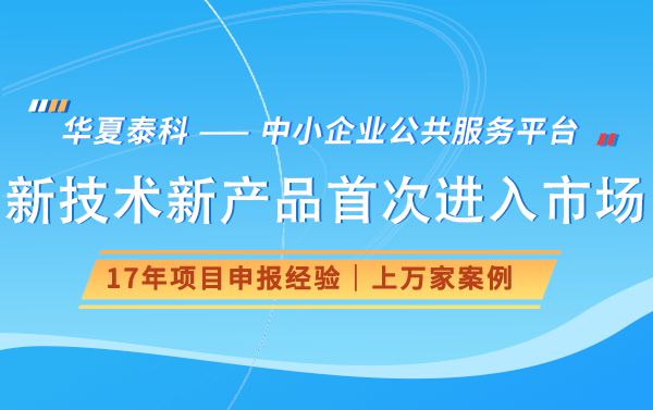 2024年新技术新产品首次进入市场储备项目申报通知(图1)