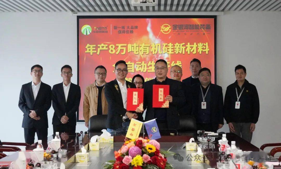 强强联合！金银河签约年产8万吨有机硅新材料全自动生产线(图1)