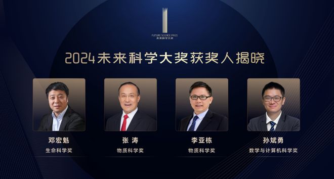 被誉为“中国版的诺奖”来了九游会国际！这些科学家获2024未来科学大奖(图1)