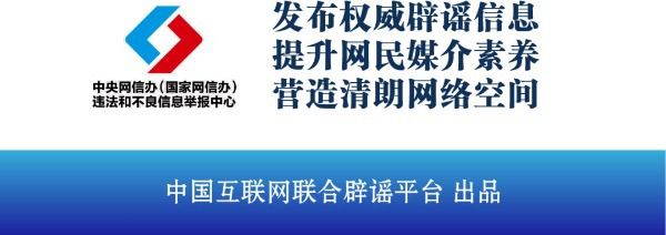 AG九游会今日辟谣（2024年8月20日）(图3)