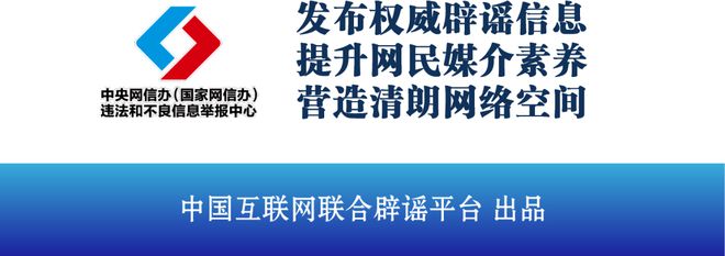 【网络辟谣】今日辟谣（2024年8月20日）(图1)