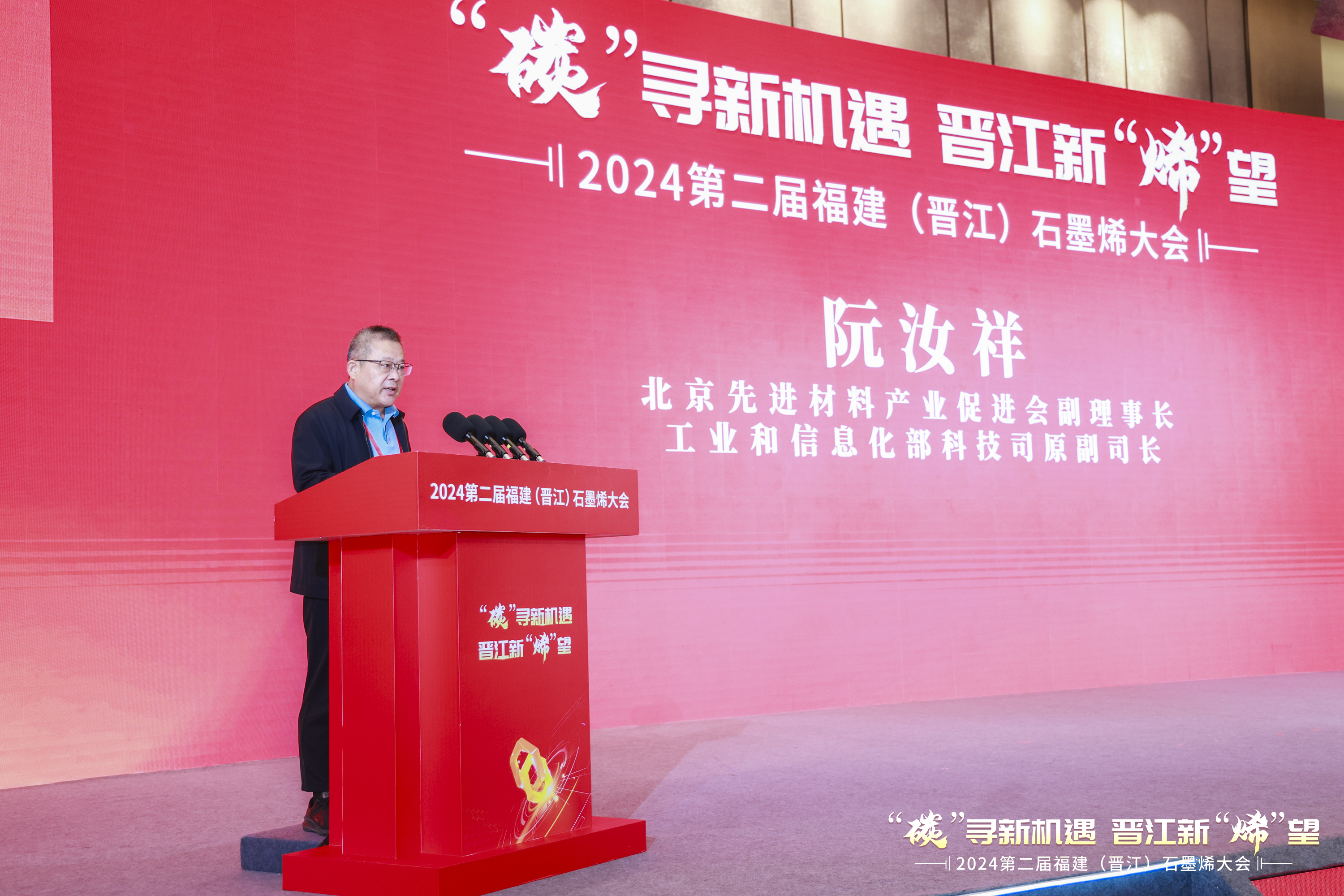 2024第二届福建（晋江）石墨烯大会举行共谋新材料产业新未来(图3)