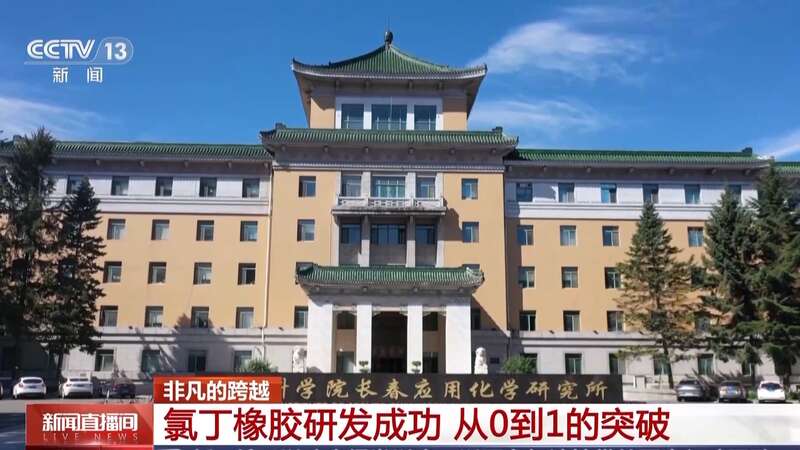突破技术封锁我国第一块合成橡胶是这样诞生的(图4)