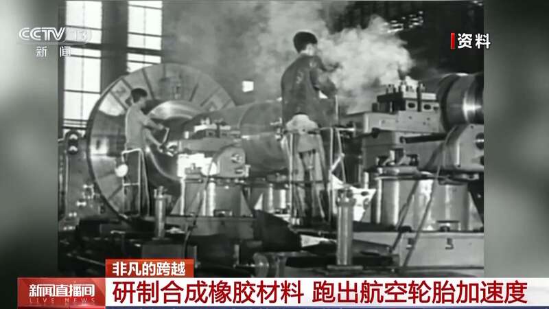 突破技术封锁我国第一块合成橡胶是这样诞生的(图2)
