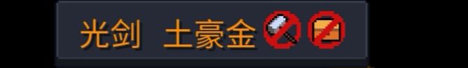 元气骑士合成表大全2024(图4)
