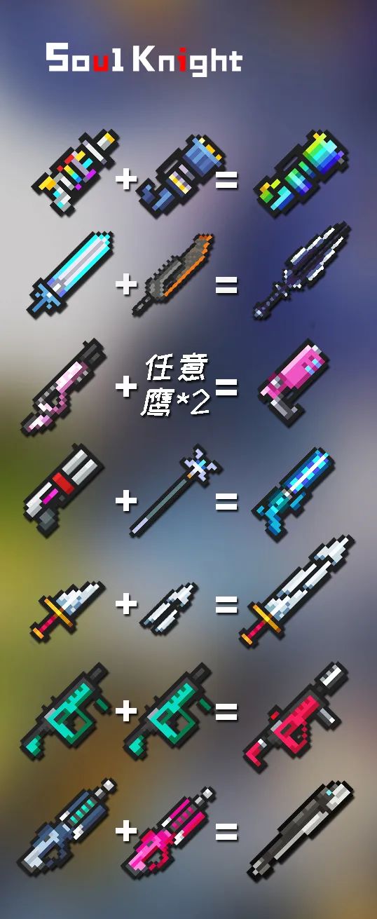 元气骑士合成表大全2024(图5)