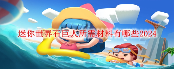 迷你世界石巨人所需材料有哪些2024(图1)