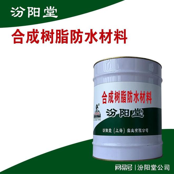 合成树脂防水AG九游会材料持信誉的经营理念。(图1)