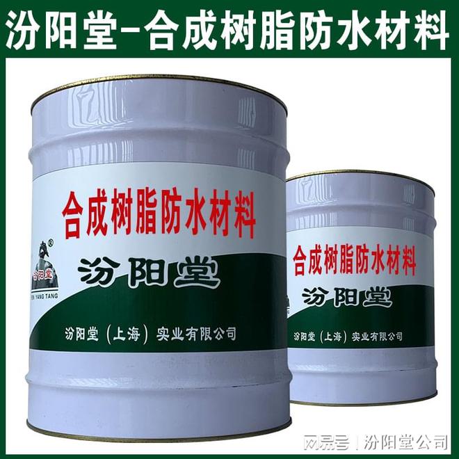 合成树脂防水AG九游会材料持信誉的经营理念。(图2)