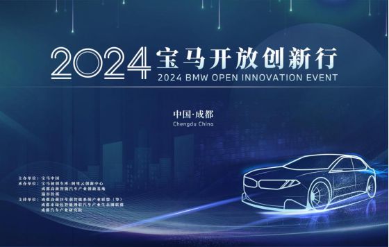 瑞谷集团承办的“2024宝马开放创新行”活动圆满落幕！(图1)