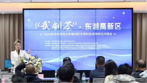 “武创荟”2024年华中师范大学新材料专场成果对接会在咸宁（武汉）离岸科创中心圆满举办(图1)