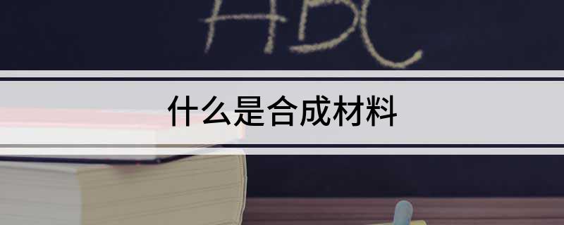 什么是合成材料(图1)