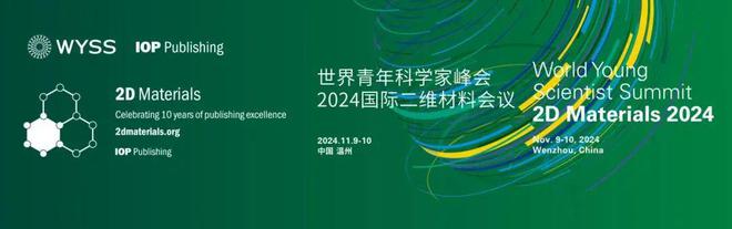 2024青科会预告免费注册倒计时10天!2024国际二维材料会议:探索二维材料的前沿与未来AG九游会(图1)