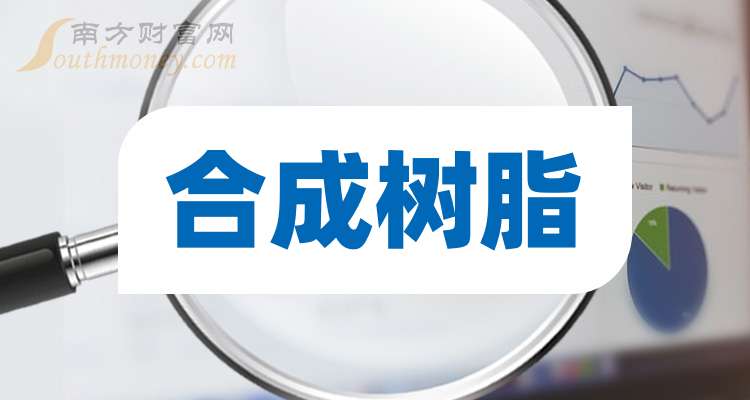 AG九游会这些公司是2024年合成树脂概念股龙头收好了！（12月3日）(图1)