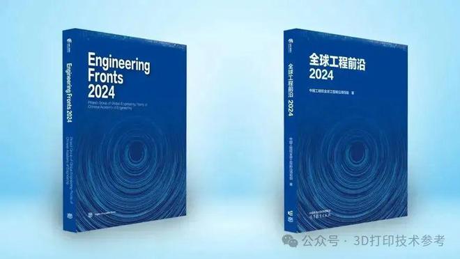 增材制造技术被中国工程院纳入「全球工程前沿2024」(图1)