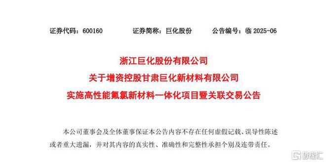 近200亿！氟化工巨头增资控股甘肃巨化打造高性能新材料项目(图2)