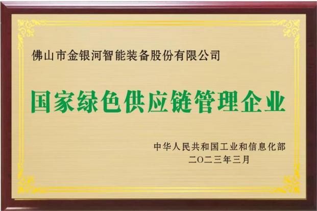 金银河奋进30载：以技术创新驱动行业升级迈向高质量发展新征程(图14)