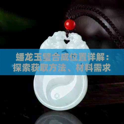 AG九游会蟠龙玉璧合成位置详解：探索获取方法、材料需求与合成技巧(图1)