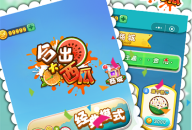 合成大西瓜(图1)
