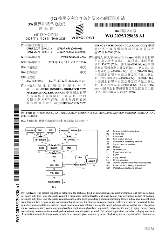 万润新能公布国际专利申请：“掺钛无水AG九游会磷酸铁材料及其制备方法和应用”(图1)