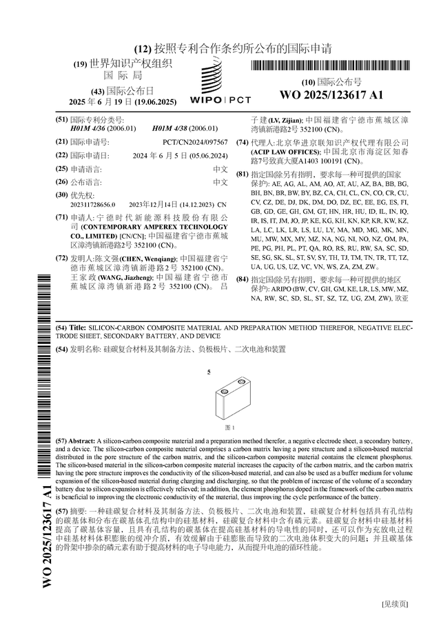 宁德时代公布国际专利申请：“硅碳复合材料及其制备方法、负极极片、二次电池和装置”(图1)