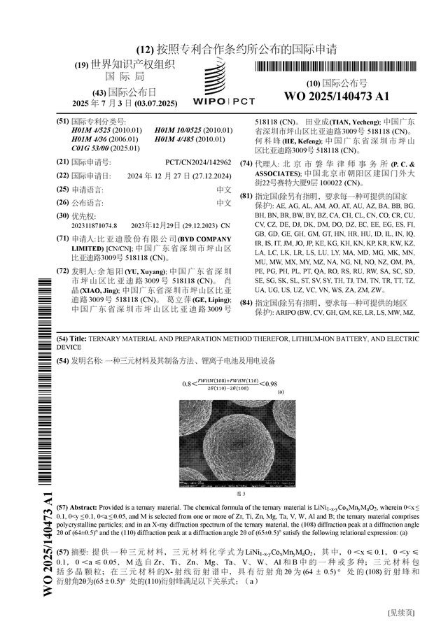 AG九游会比亚迪公布国际专利申请：“一种三元材料及其制备方法、锂离子电池及用电设备”(图1)