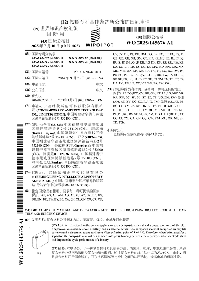 宁德时代公布国际专利申请：“复合材料及其九游会国际制备方法、隔离膜、极片、电池及用电装置”(图1)