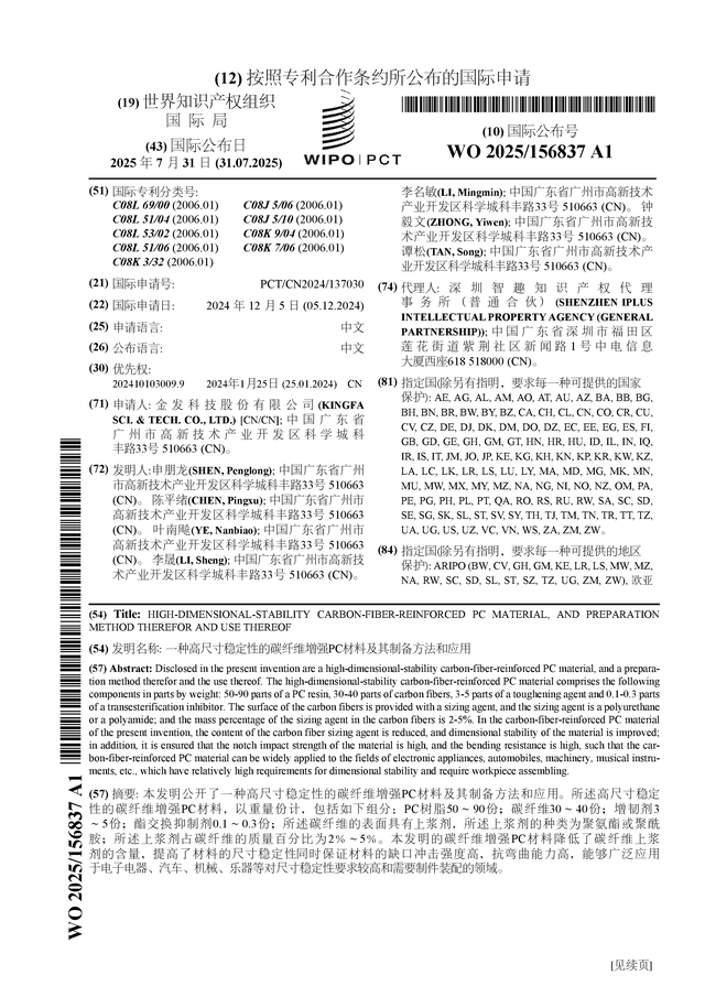 金发科技公布国际专利申请：“一种高尺寸稳定性的碳纤维增强PC材料及其制备方法和应用”(图1)