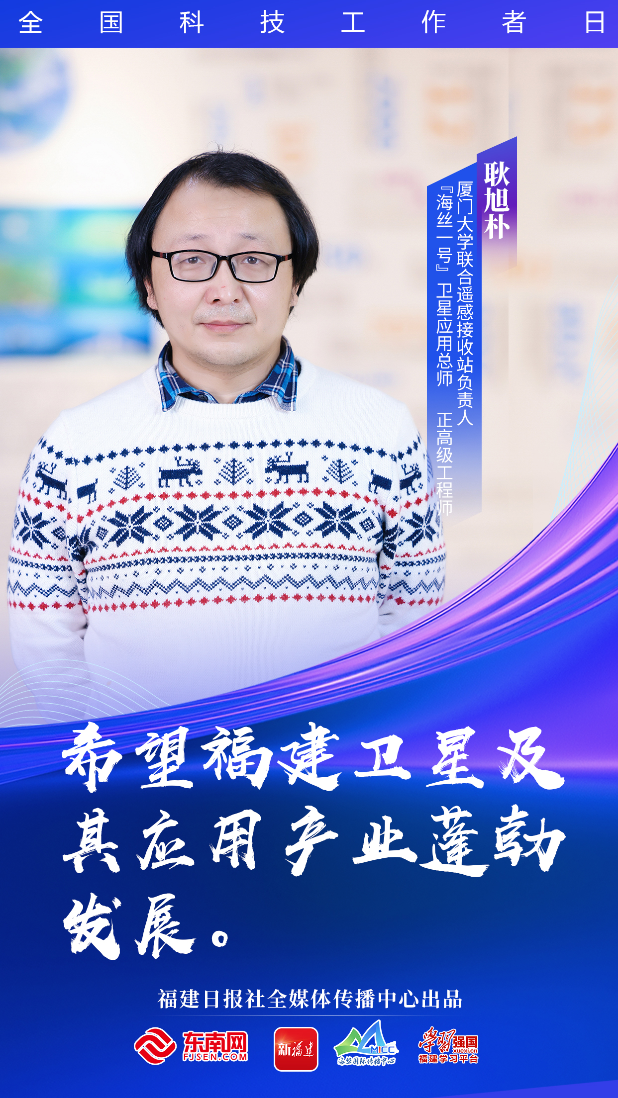致敬福建科技工作者向上的福建有他们助力！(图1)