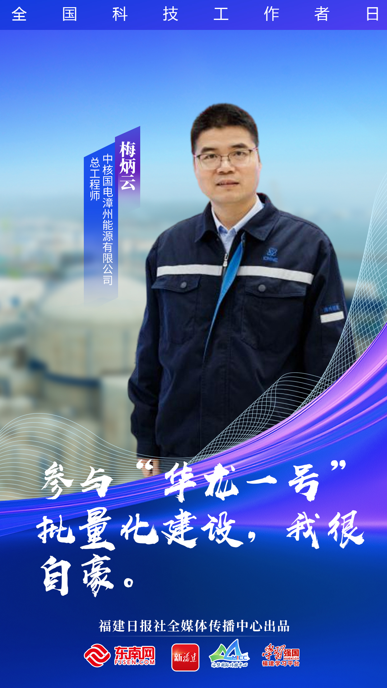 致敬福建科技工作者向上的福建有他们助力！(图2)