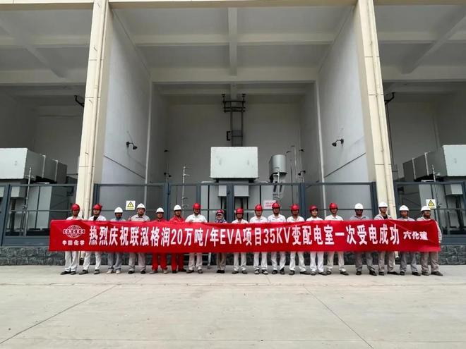 联泓格润:总投资125亿!20万吨年EVA项目重要进展→(图1)