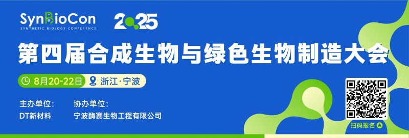 AG九游会SynBioCon2025第四届合成生物与绿色生物制造大会(图1)