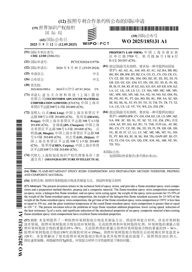 道生天合公布国际专利申请:“阻燃环氧树脂组合物及其制备方法、预浸料和复合材料”(图1)