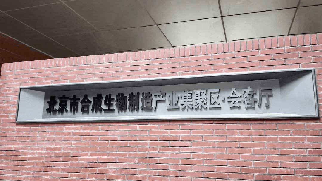 AG九游会双技术破局“甜味革命”!昌平交出合成生物制造产业创新答卷(图3)