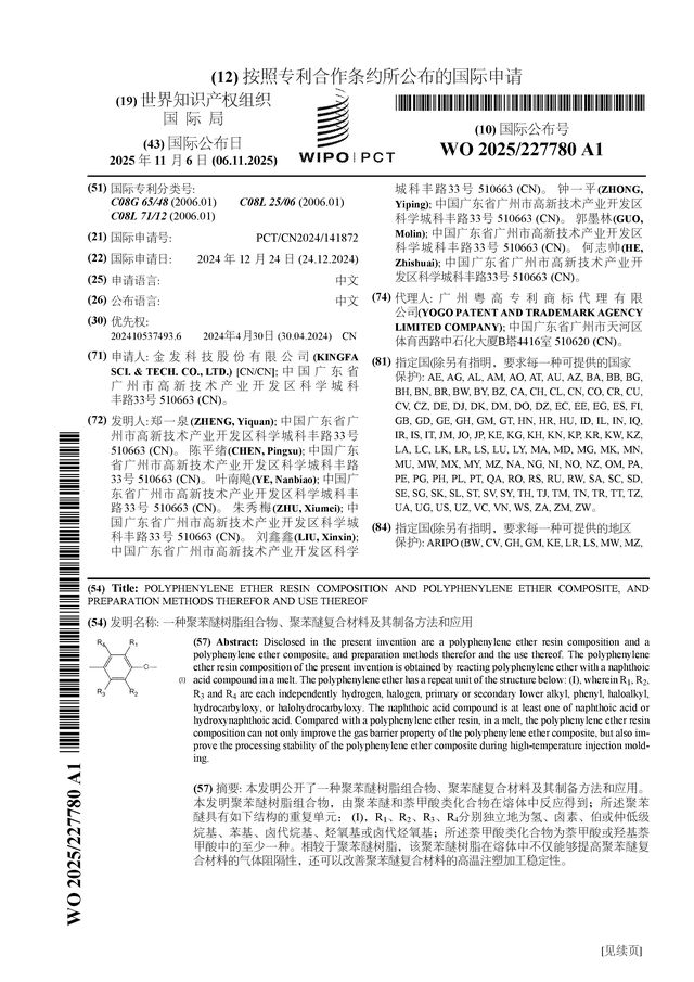 金发科技公布国际专利申请：“一种聚苯醚树AG九游会脂组合物、聚苯醚复合材料及其制备方法和应用”(图1)