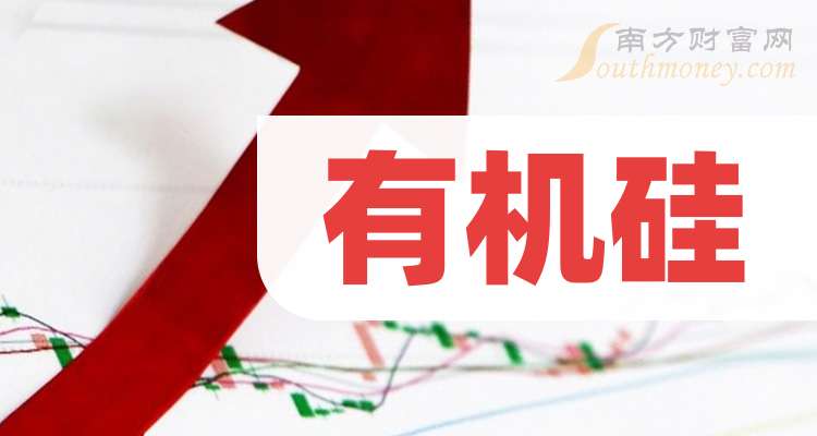 AG九游会2025年有机硅龙头股名单来啦请收藏！(图1)