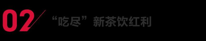 新茶饮大战“AG九游会前台厮杀、后台赚钱”(图2)
