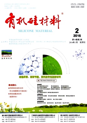 《有机硅材料》期刊投稿【编辑部_邮箱_地址_怎么样_版面费_代发表】(图1)