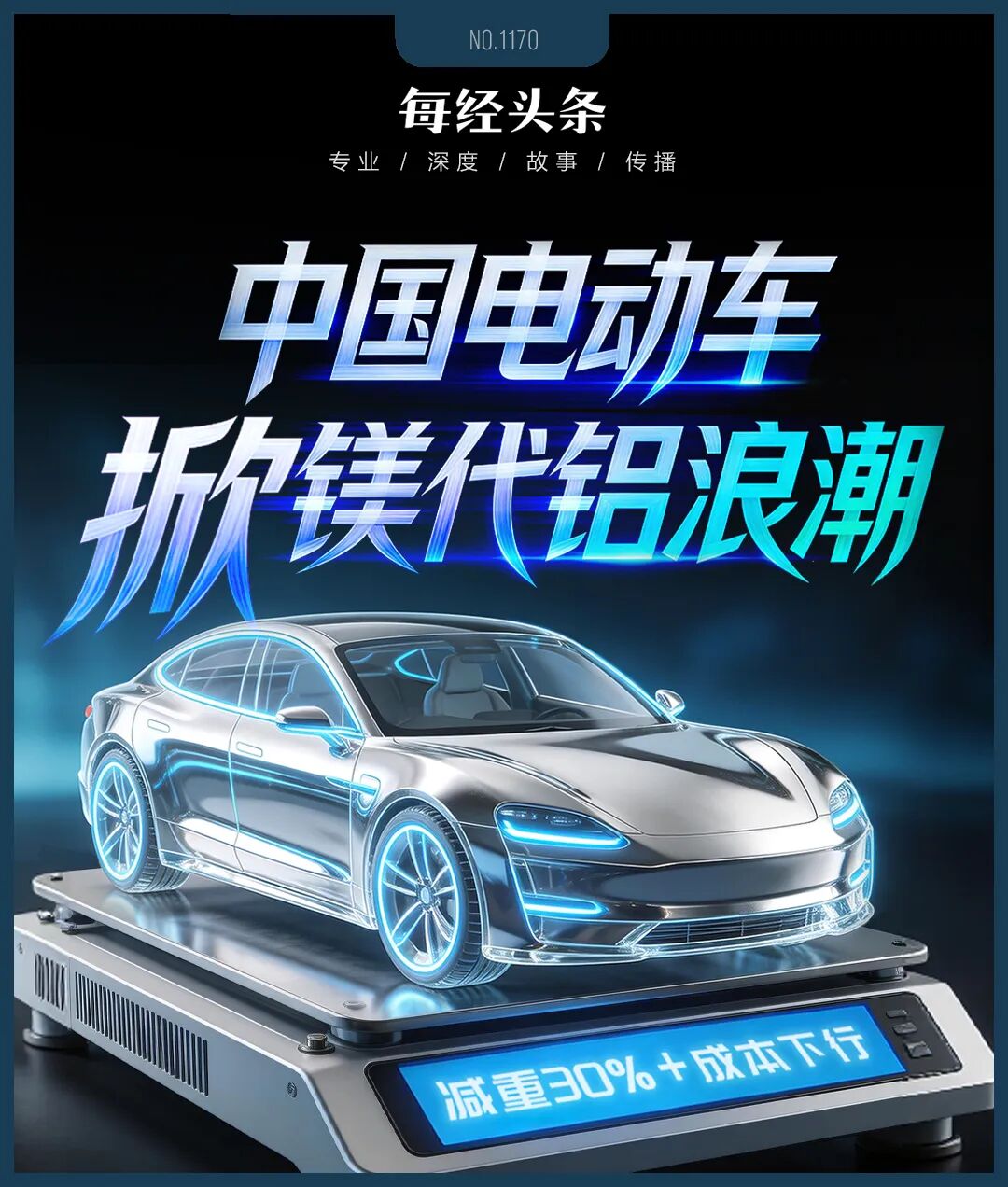 减重30%成本还更低！中国电动车掀起镁代铝浪潮：九游会国际问界单车用镁达20公斤级零跑、长安急寻供应商⋯⋯(图1)